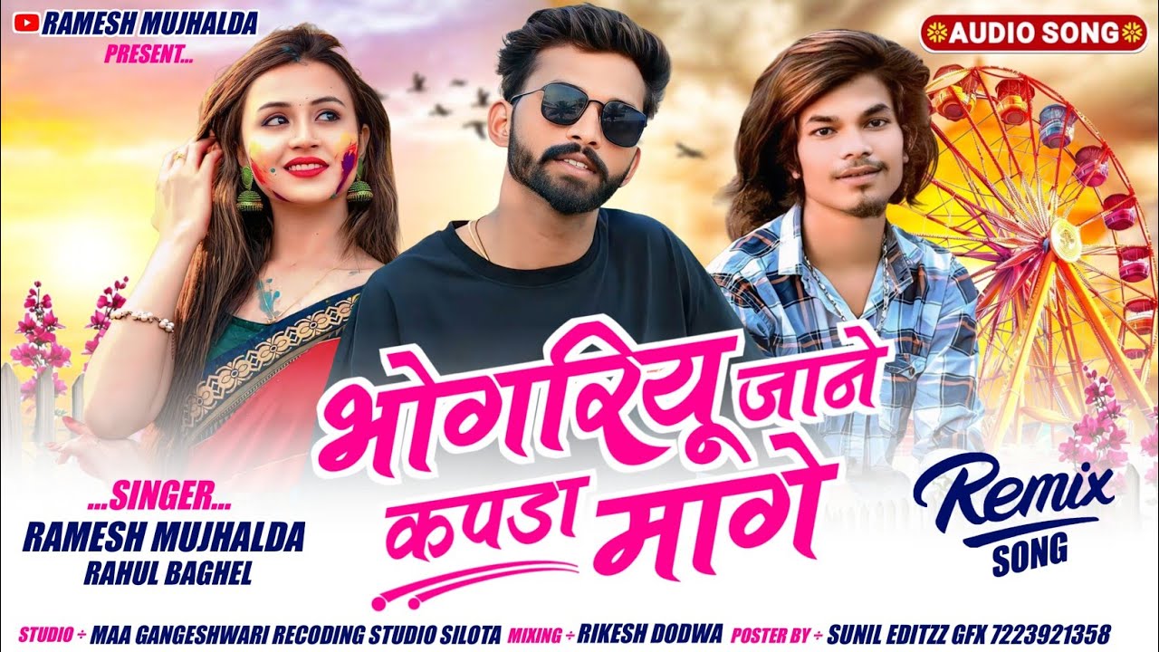 🎡भोगरीयु जाने 😂 कपड़ा मागे || Bhogariyu Jane Kapda Mage||😎Singer Ramesh mujhalda Rahul Baghel 