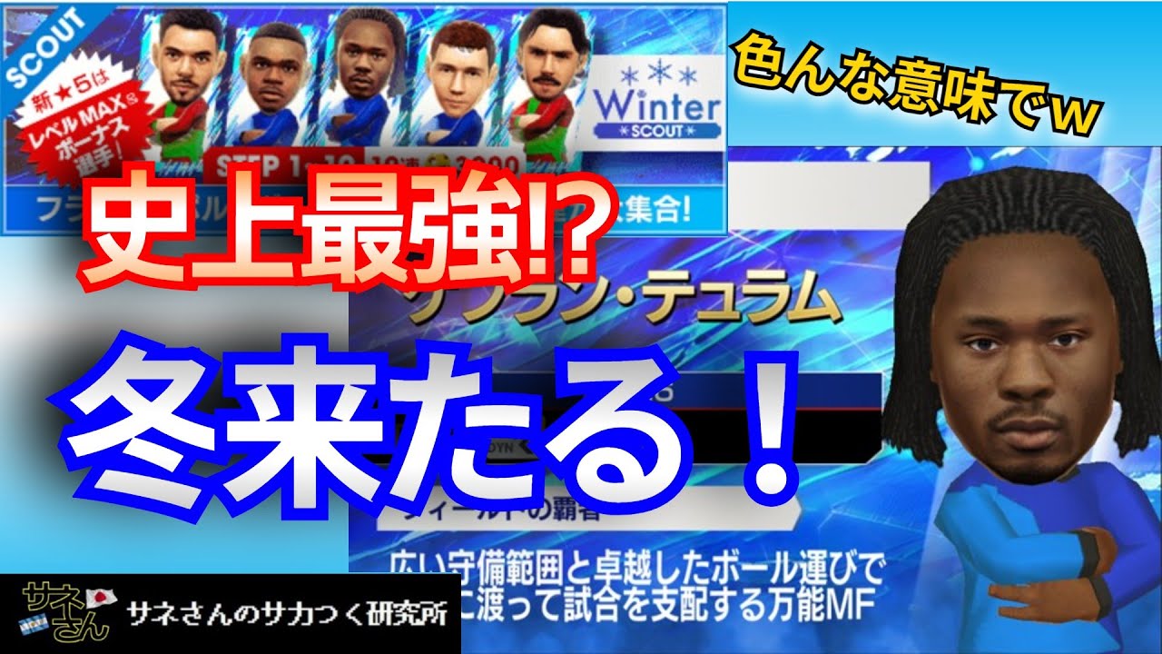 【サカつくRTW】サネさんのサカつく研究所　第892回「Winter SCOUT 徹底解析！」