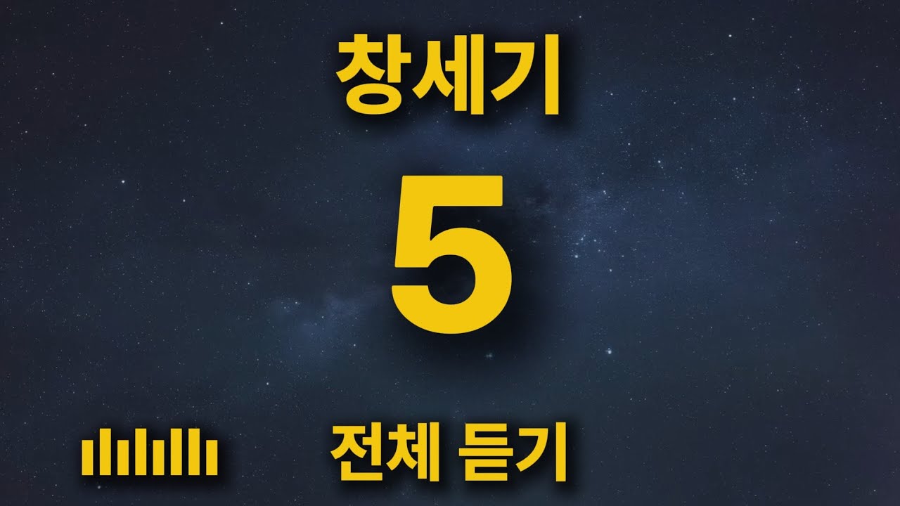[통합본] 삶의 힘이 되는 깊은 묵상 | 창세기 5장 전체 듣기 🎵