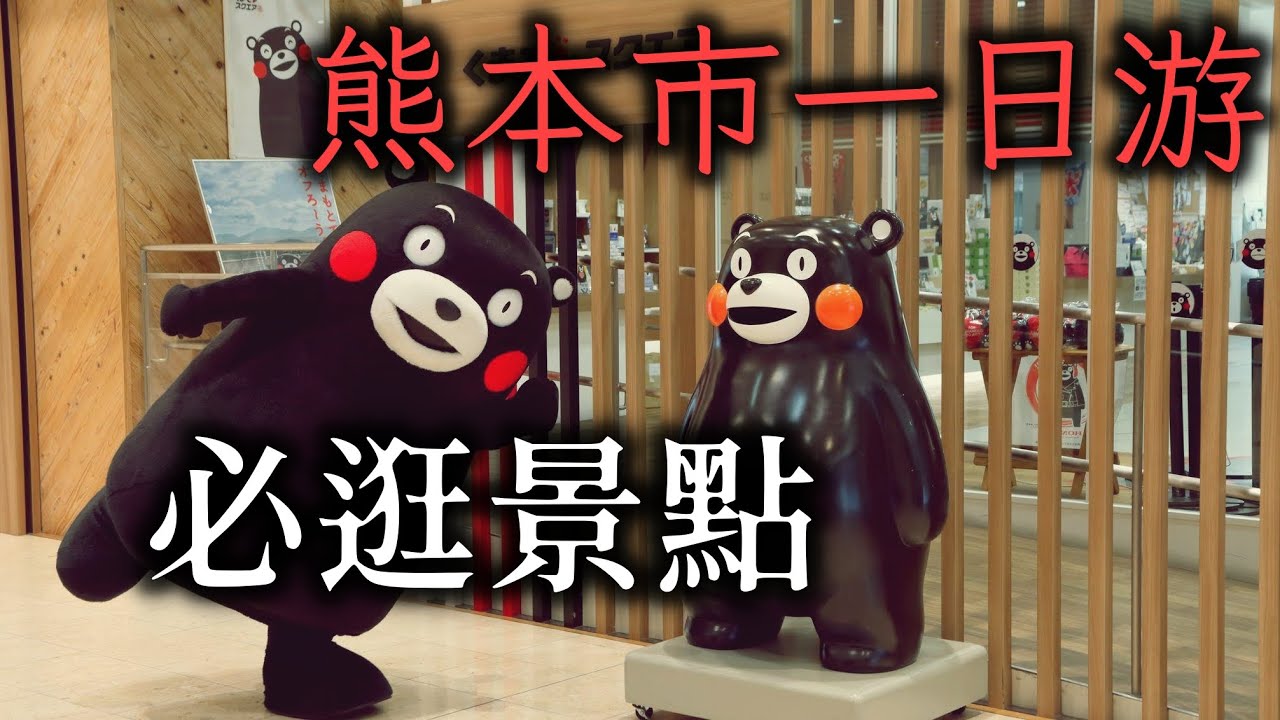 日本旅遊支援政策一晚住宿只花一仟多日幣.到處都是熊本熊的熊本市一日遊必打卡的地方有哪些?