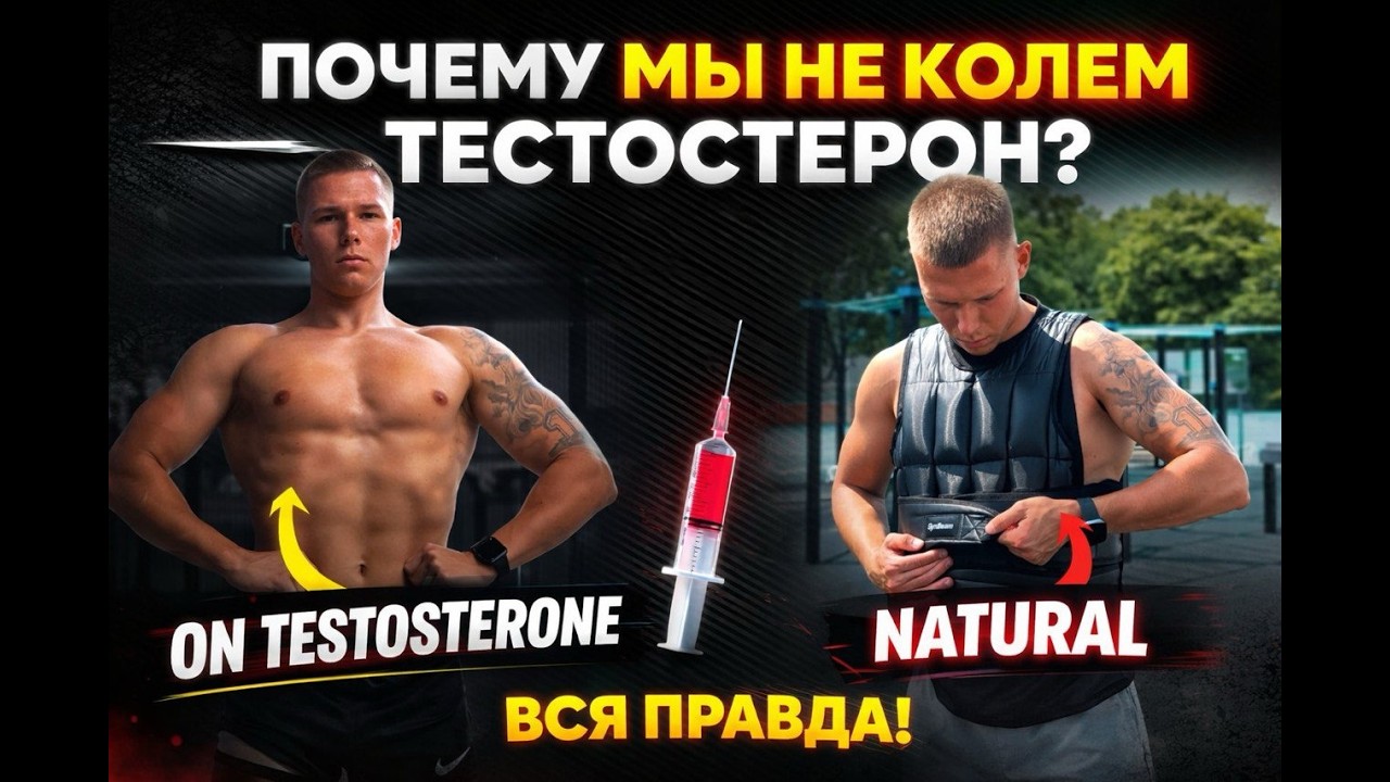 Почему мы не колем тестостерон?
