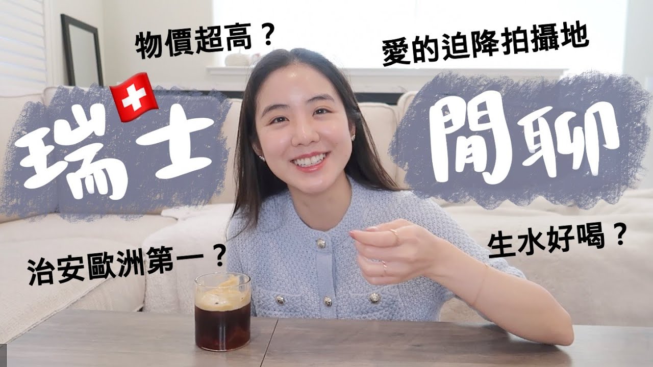 瑞士治安超好？遇到令人傻眼的事😨但還有很多暖心故事🧡每趟旅行都是一場學習✈️