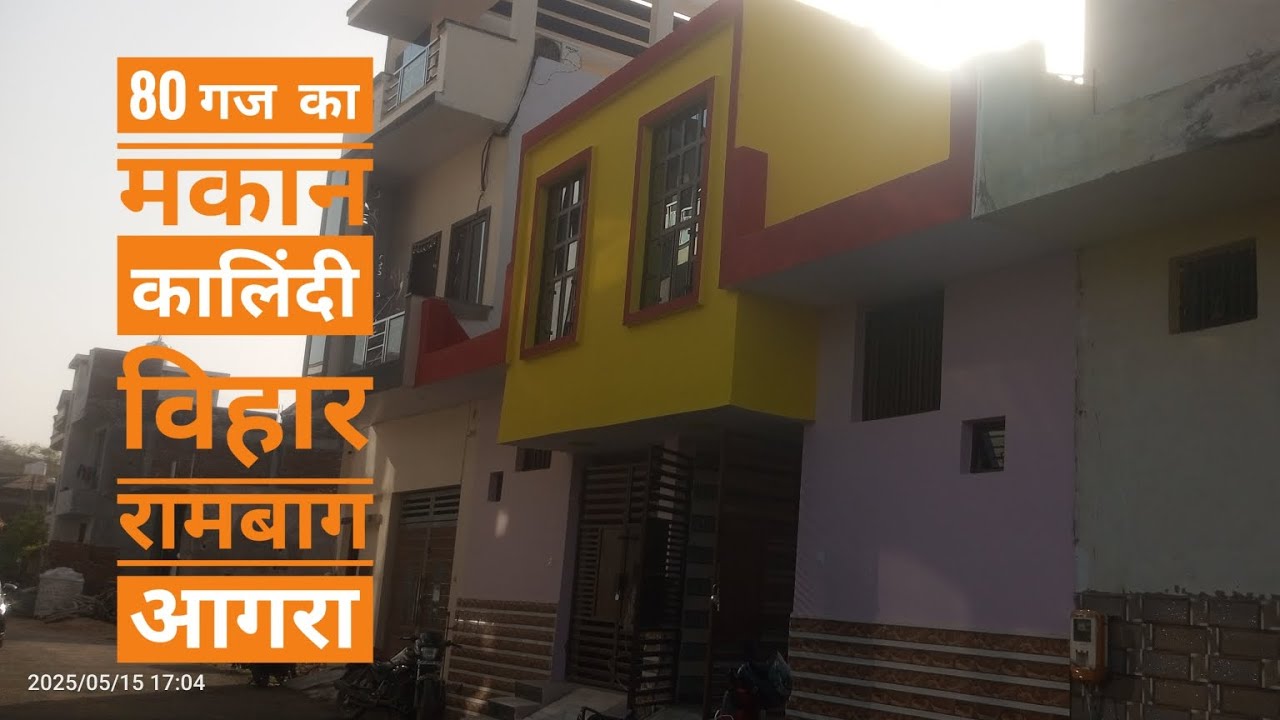 80 गज का मकान 32 लाख 50 हजार में कालिंदी विहार रामबाग आगरा में पाने के संपर्क.9359909560