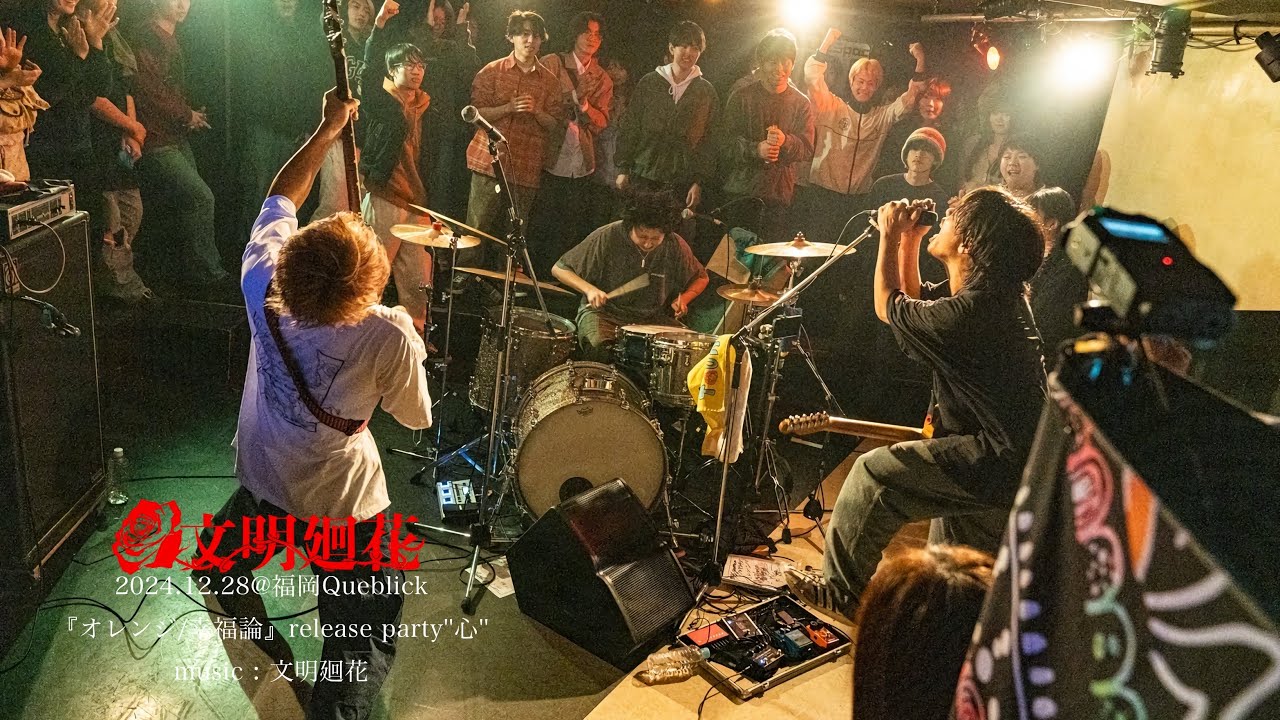 幸福論 / 文明廻花 @福岡Queblick【official live video】