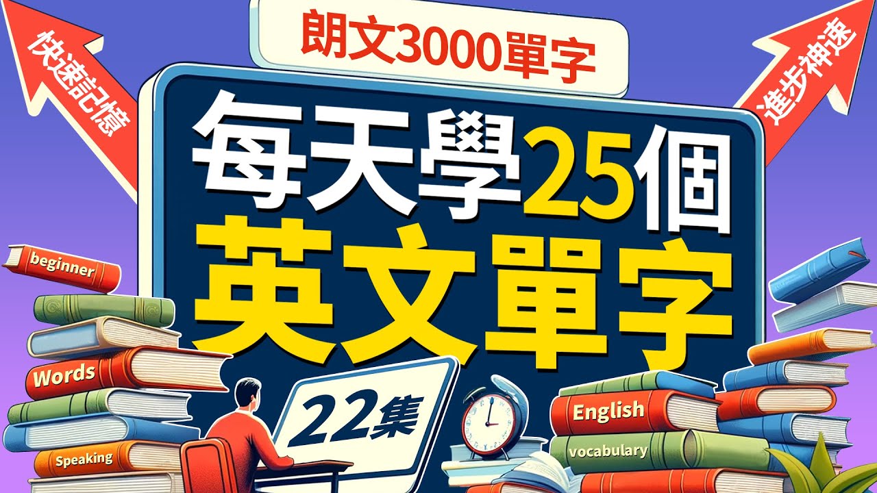 🔥 朗文3000核心单词！每天25个，英语口语飞速提升！Learn English | 英文學習【从零开始学英语】