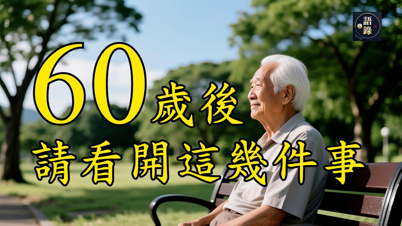 花開花落皆是緣｜60歲以後，請記住這幾句話！放下執著，後半生更清淨｜語錄均霑