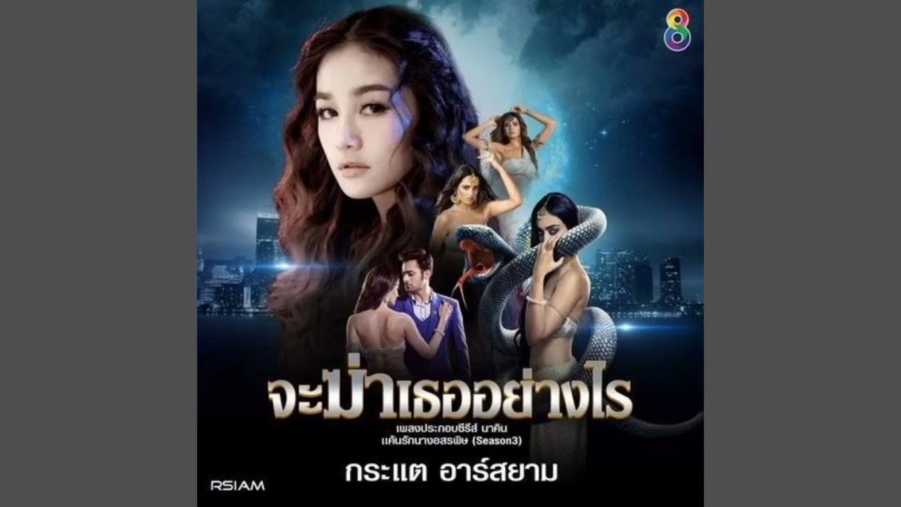 จะฆ่าเธออย่างไร
