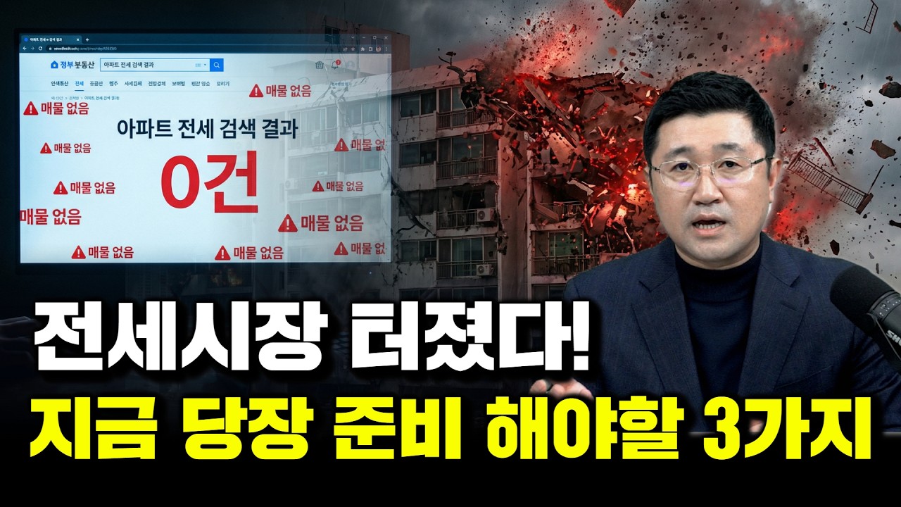 전세 시장 터졌다! 지금 당장 준비 해야할 3가지