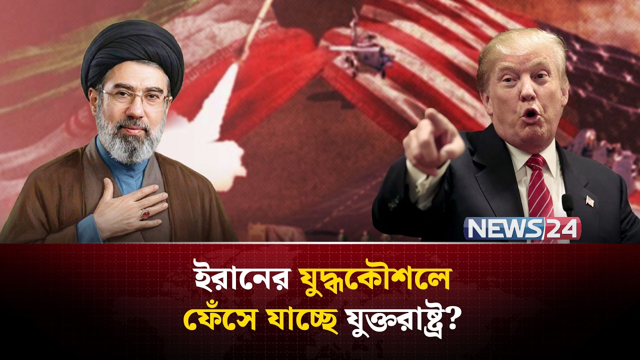 যু-দ্ধ শুরুর আগে ইরানকে যুক্তরাষ্ট্র ভেবেছিল এক, হচ্ছে আরেক! | Iran US Israel conflict | NEWS24
