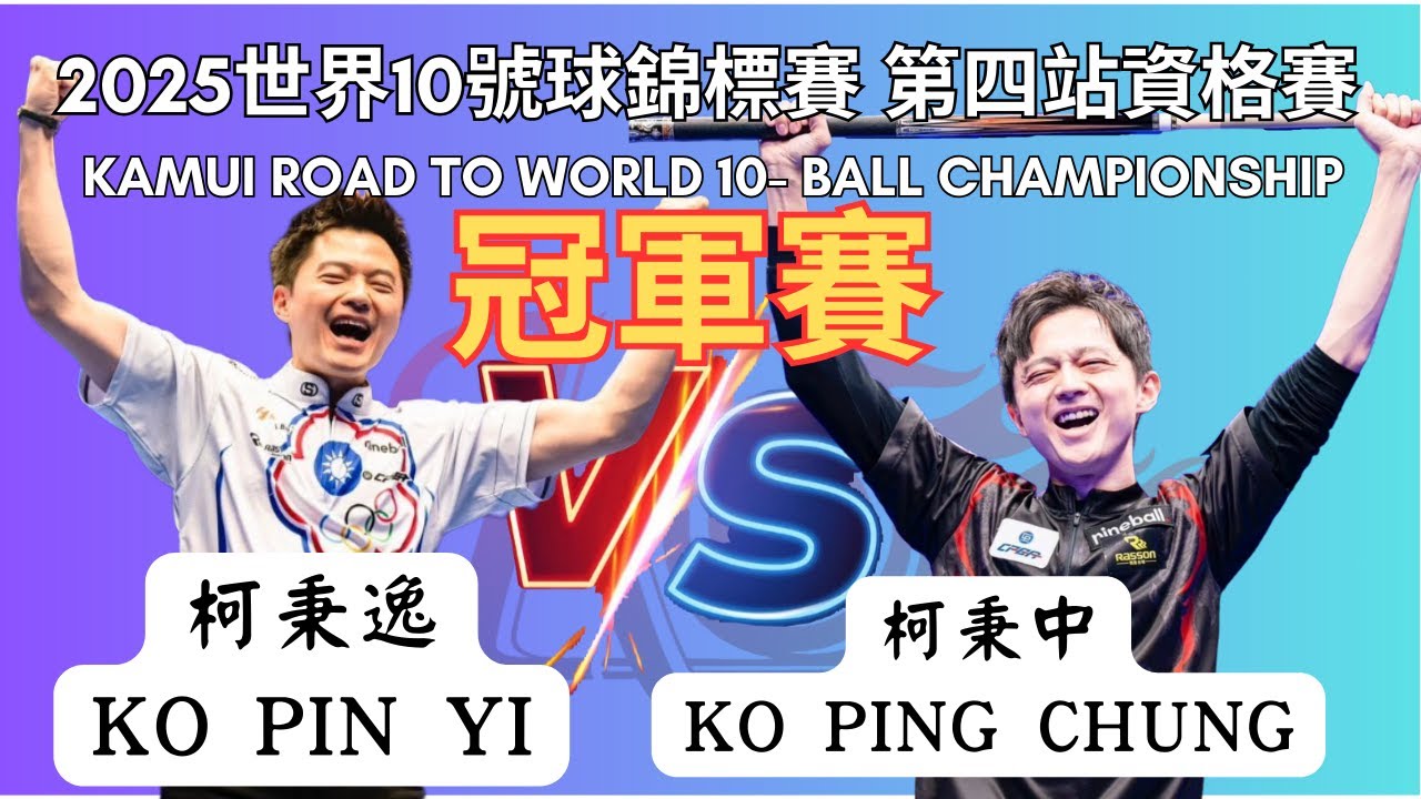 冠軍戰兄弟對打！KO PIN YI柯秉逸 VS 柯秉中KO PING CHUNG世界10號球錦標賽第四站資格賽2025 Kamui Road To World 10-Ball Championship