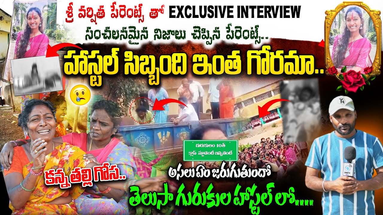 10th Class Gurukulam Student Sri Varshitha | హాస్టల్ సిబ్బంది ఇంత గోరమా... | #e96tv