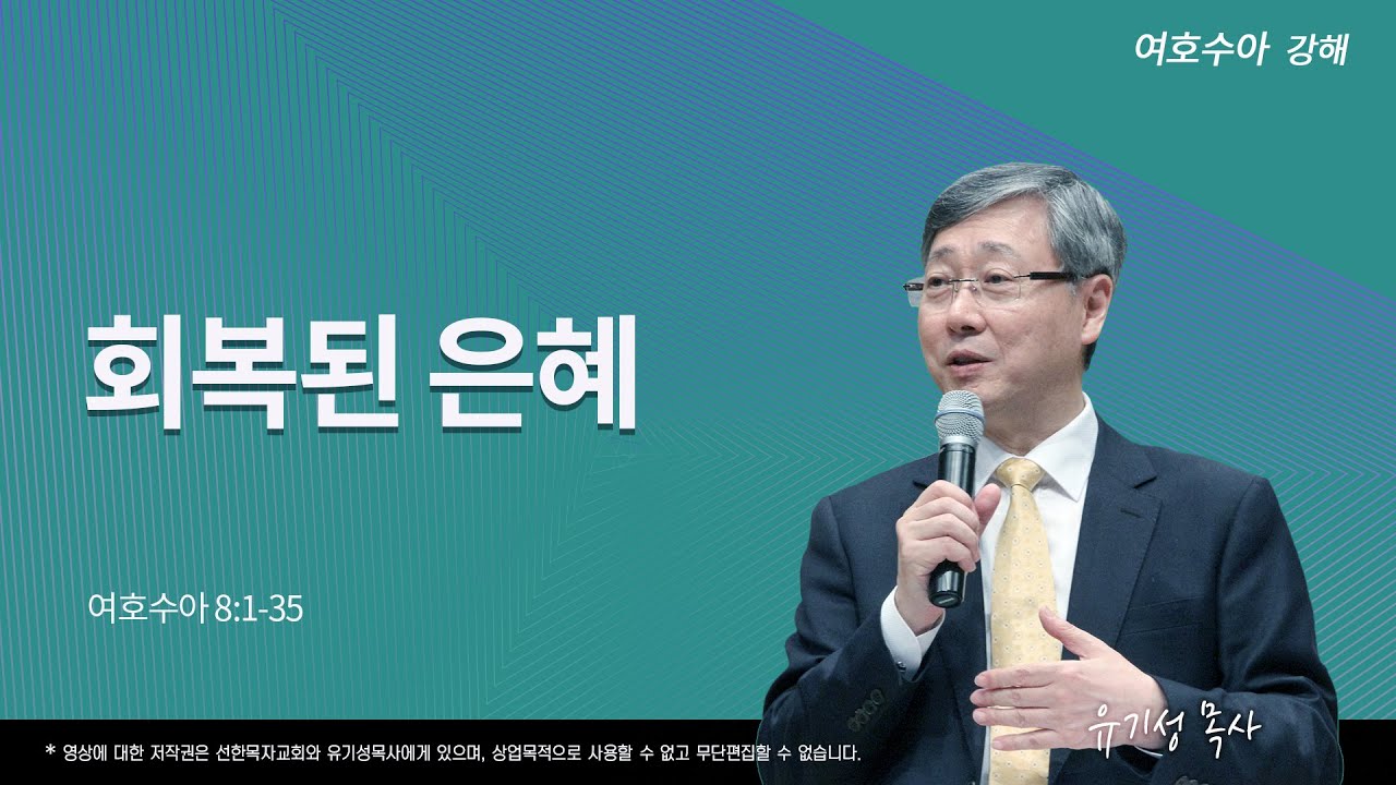 회복된 은혜 | 수 8:1-35 | 여호수아 강해 | 유기성 목사