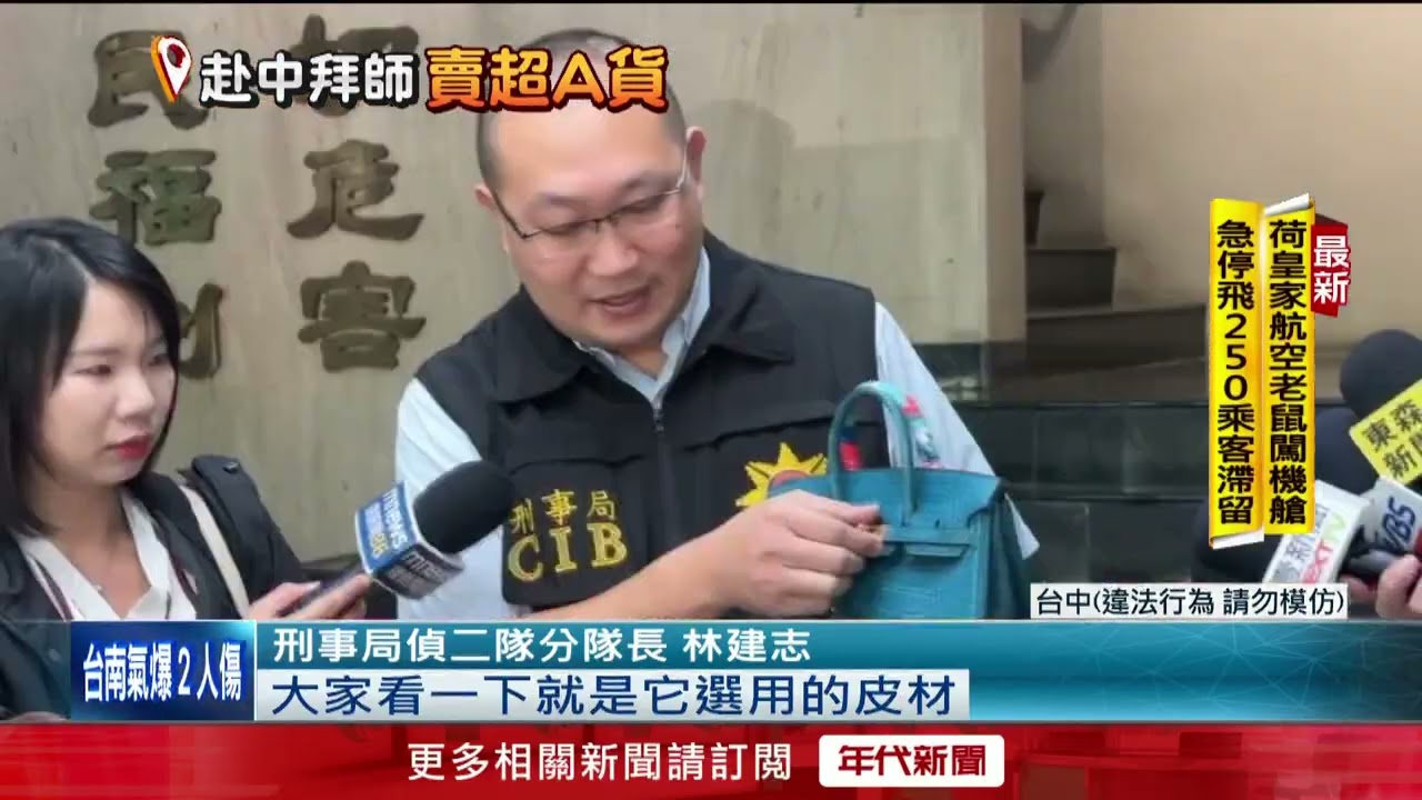 警破獲網路販售仿冒精品包　主嫌赴中學技巧　侵權市值3千萬
