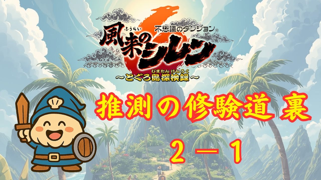 【シレン6plus】2-1 推測の修験道 裏