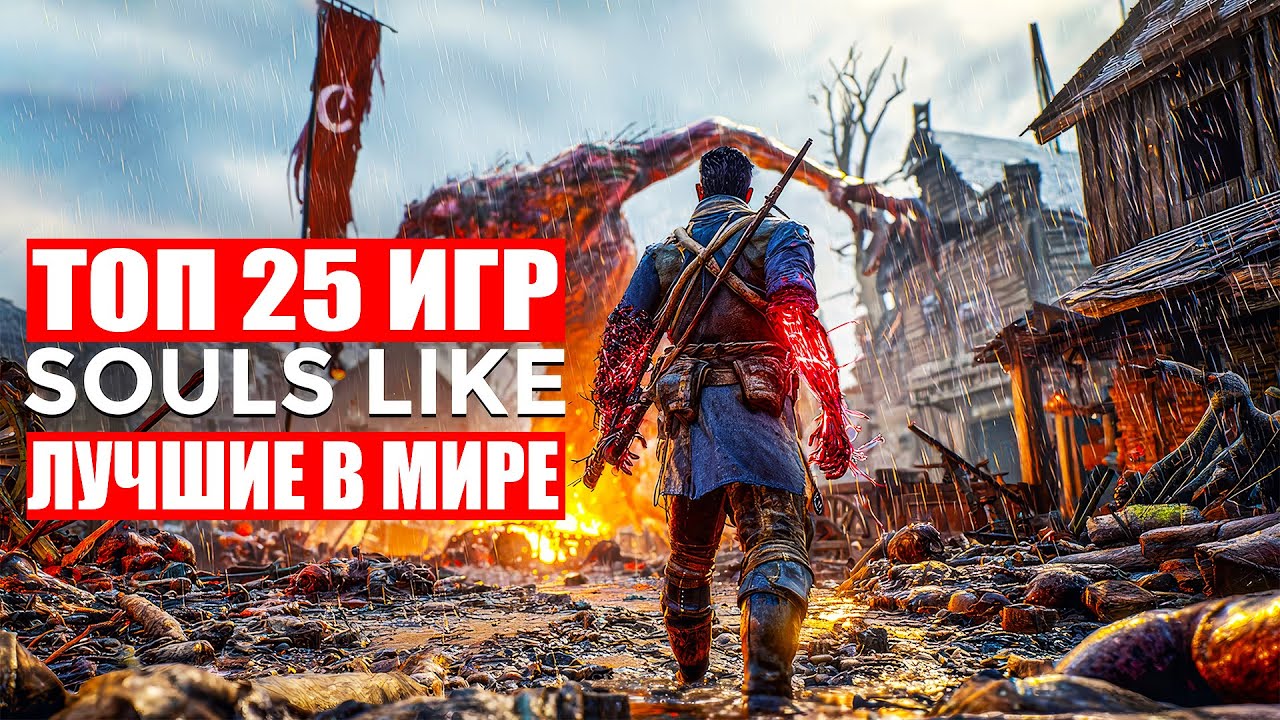 ТОП 25 лучших soulslike игр всех времен в которые стоит ПОИГРАТЬ