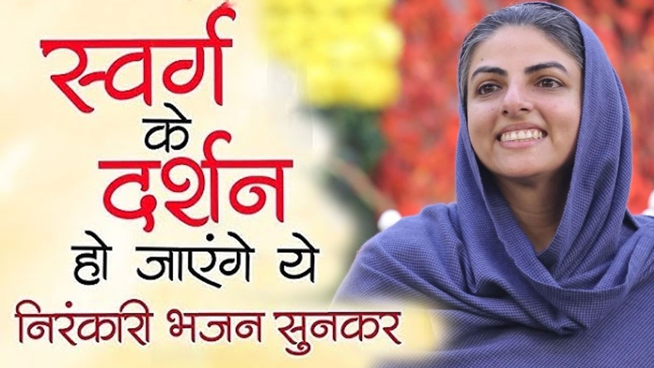 आज के सबसे प्यारे निरंकारी गीत | Nirankari Songs | Nirankari Geet | New Nirankari Bhajan 2026 Top 10