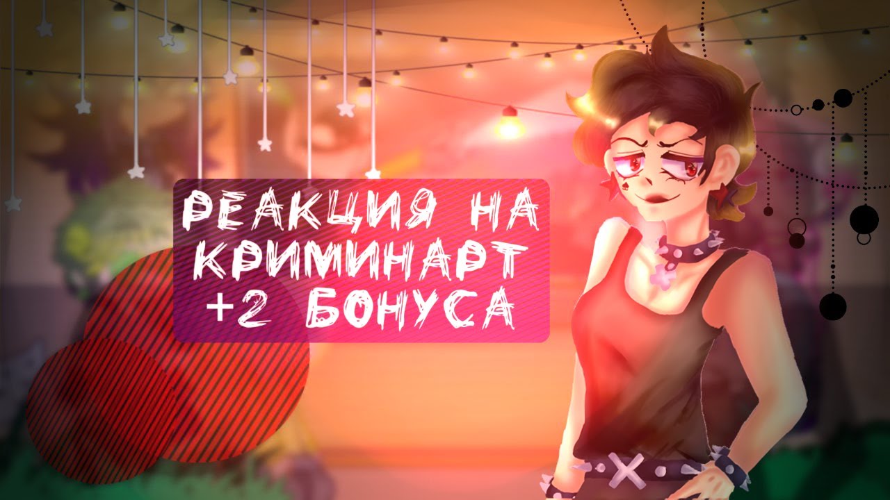 |💚~|Реакция 13 карт на КриминАрт + 2 бонуса|2/2|So_Sora|~💚|