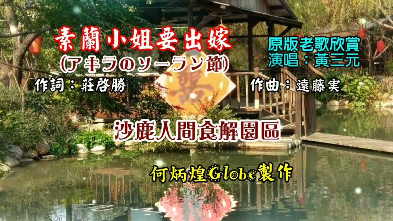 素蘭小姐要出嫁~附KTV歌詞~黃三元~原版老歌欣賞2022重作