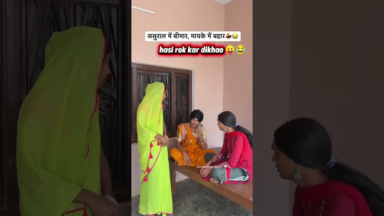 ससुराल में बीमार, मायके में बहार 💃😂 #ahteshamazmi #comedy #comedyshorts #funny #shorts #viralvideo 