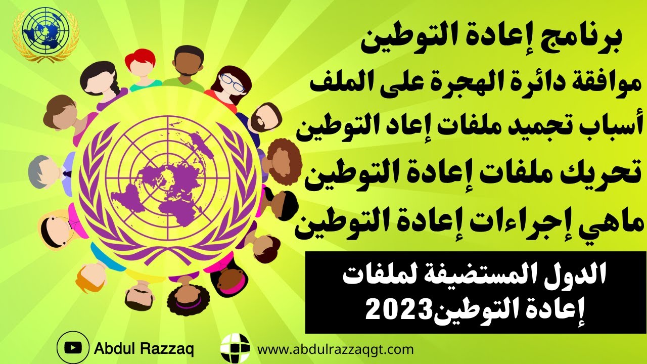 إعادة التوطين وتحديد الدولة وموافقة إدارة الهجرة على الملفات ودول إعادة التوطين