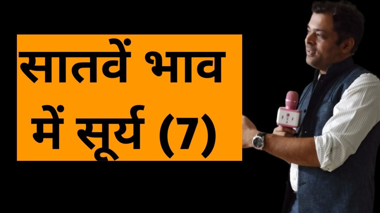 Sun in 7th house, सप्तम भाव में सूर्य, सूर्य खाना नं 7, surya khana no 7, सातवें घर में सूर्य का फल