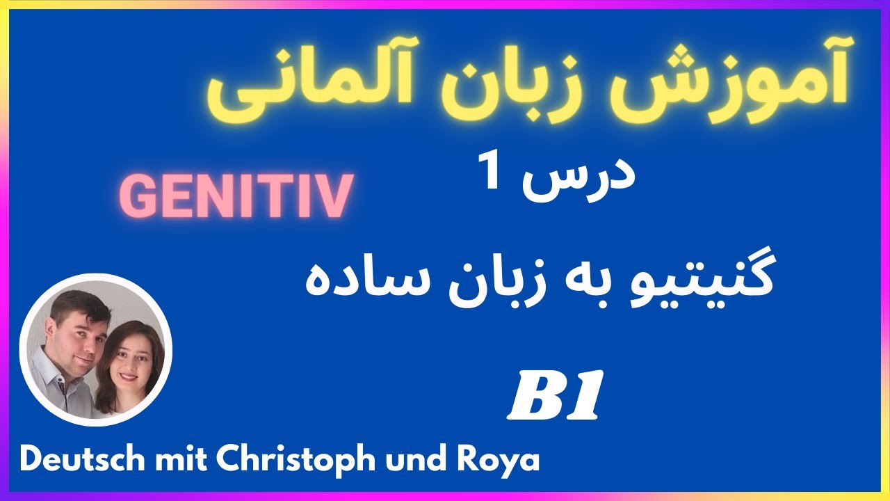 درس یک Genitiv آموزش زبان آلمانی - حالت گنیتیو