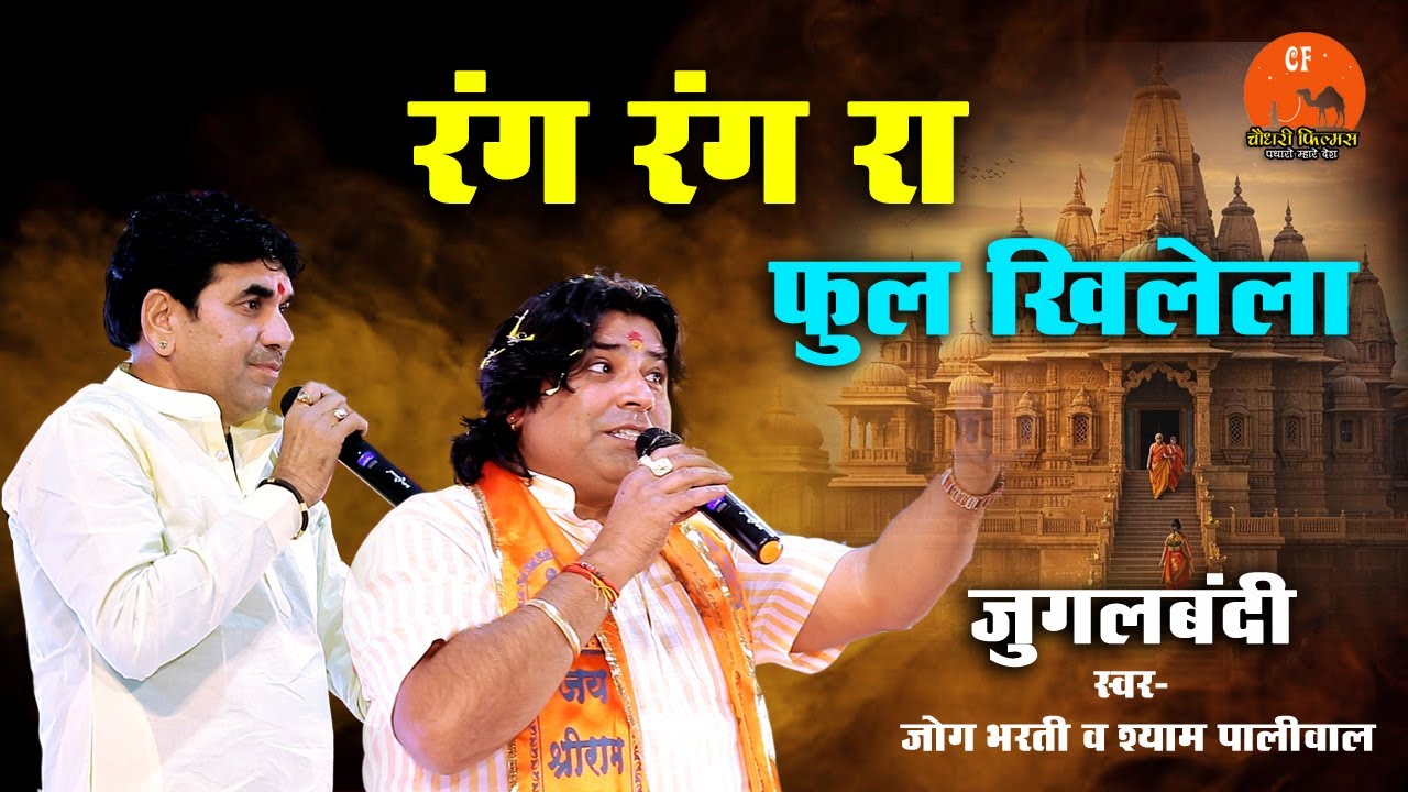 रंग रंग रा फूल खिले ला देसी भजन जोग भारती और श्याम पालीवाल लाइव भजन l श्री खन्दरा,हनुमानजी