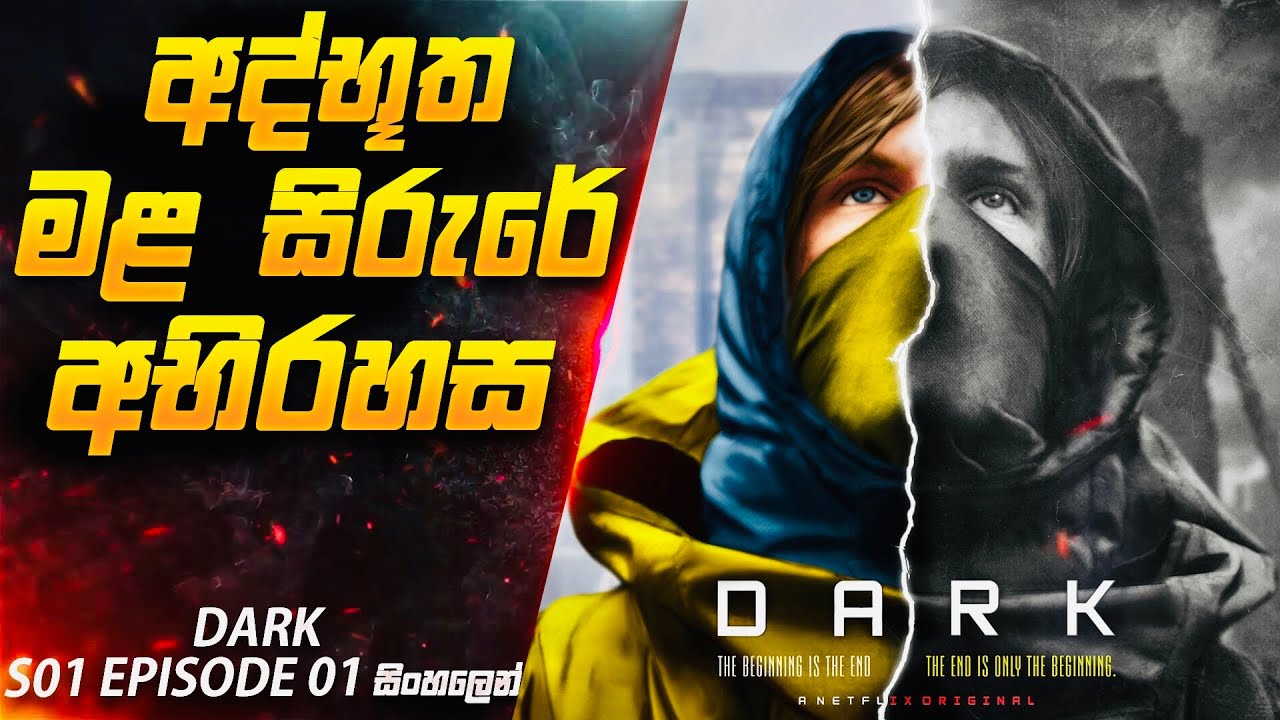 අද්භූත මළසිරුරක අභිරහස 😱 | Dark S01 E01 Explained in Sinhala | Inside Cinemax Sinhala Review