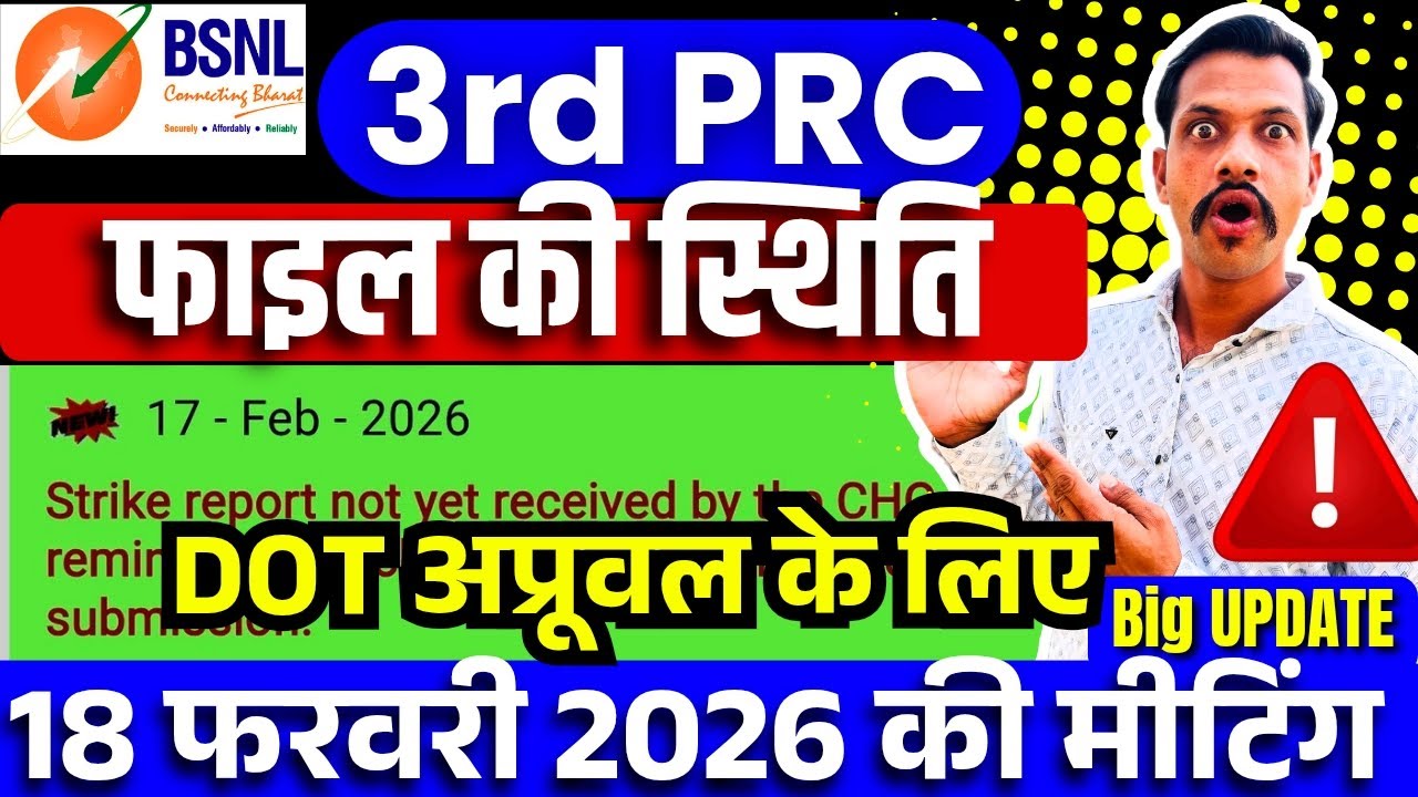 BSNL 3rd PRC 17 Feb update - Dot अप्रूवल के लिए 18 फरवरी की मीटिंग में क्या होगा?