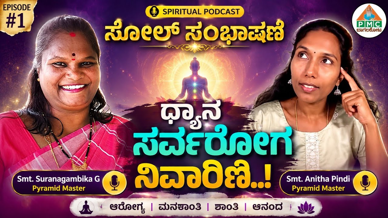 Kannada Spiritual Podcast – Soul ಸಂಭಾಷಣೆ | From Childhood to Spiritual Awakening | ft. Anitha Pindi