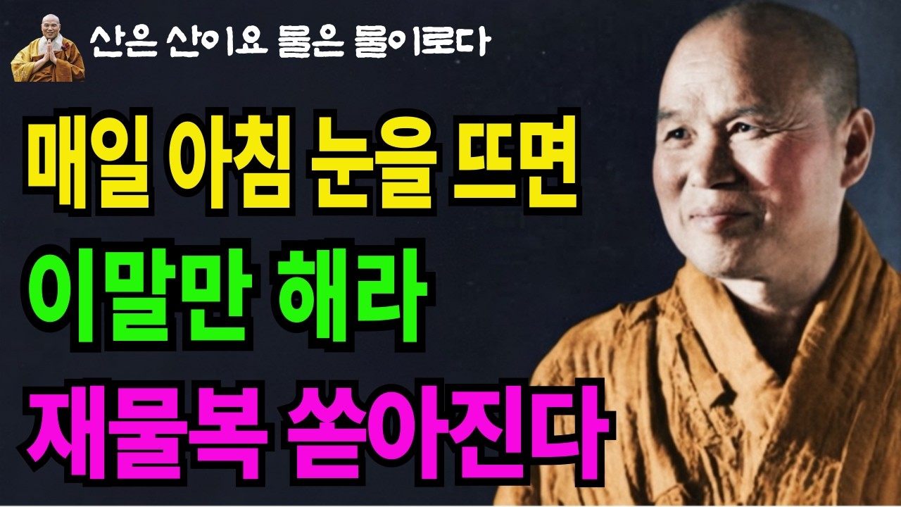 매일 아침 눈 뜨자마자 이 말만 하세요 재물복 쏟아집니다 (성철스님의 가르침)