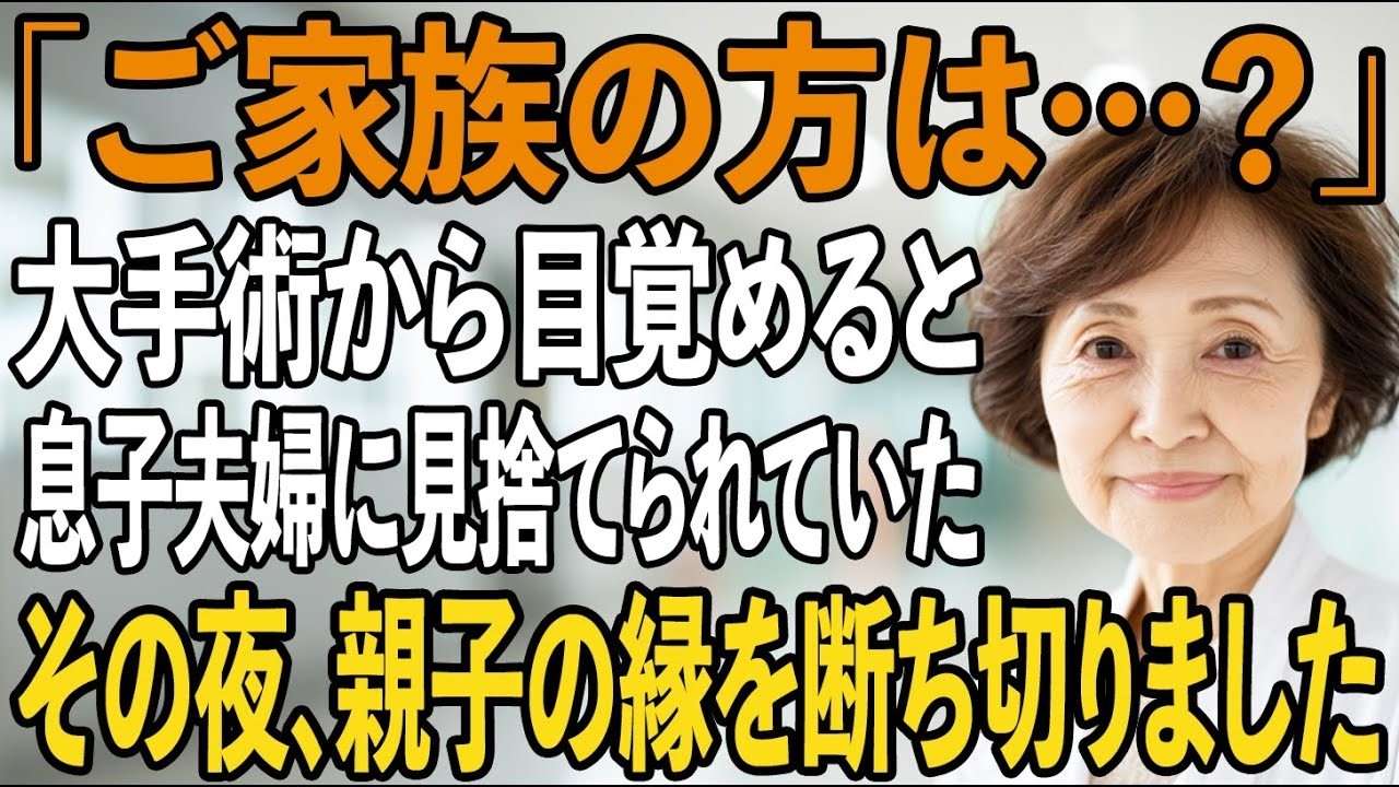 「ご家族はいらっしゃらないんですか？」大きな手術から目覚めると、息子夫婦も孫も、誰一人そばにいなかったーーその夜、私は親子の縁を断ち切った【シニアライフ】【60代以上の方へ】