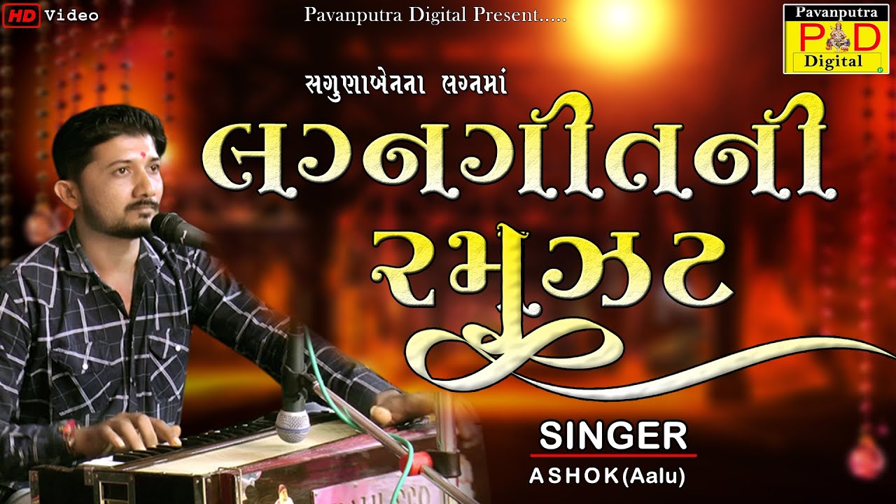 Lagna Geet Ni Ramzat || Ashokbhai(Aalu) || Ramamandal New Video 2021 || Pavanputra Digital||Hd Video
