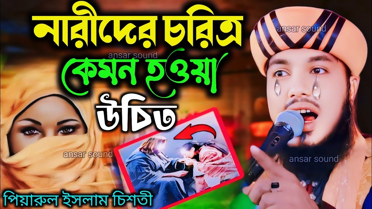 নারীদের কেমন হওয়া উচিত┇piyarul islam jalsa┇9064616981┇jivani jalsa┇piarul waz┇aminuddin waz┇jalsa