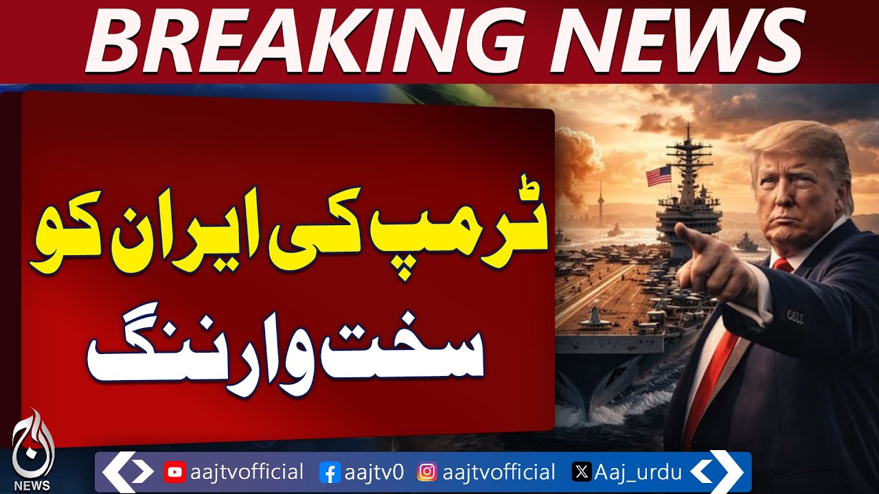 US Naval Fleet Moves Toward Iran | Trump Warning | Nuclear Deal Pressure - Aaj Pakistan News