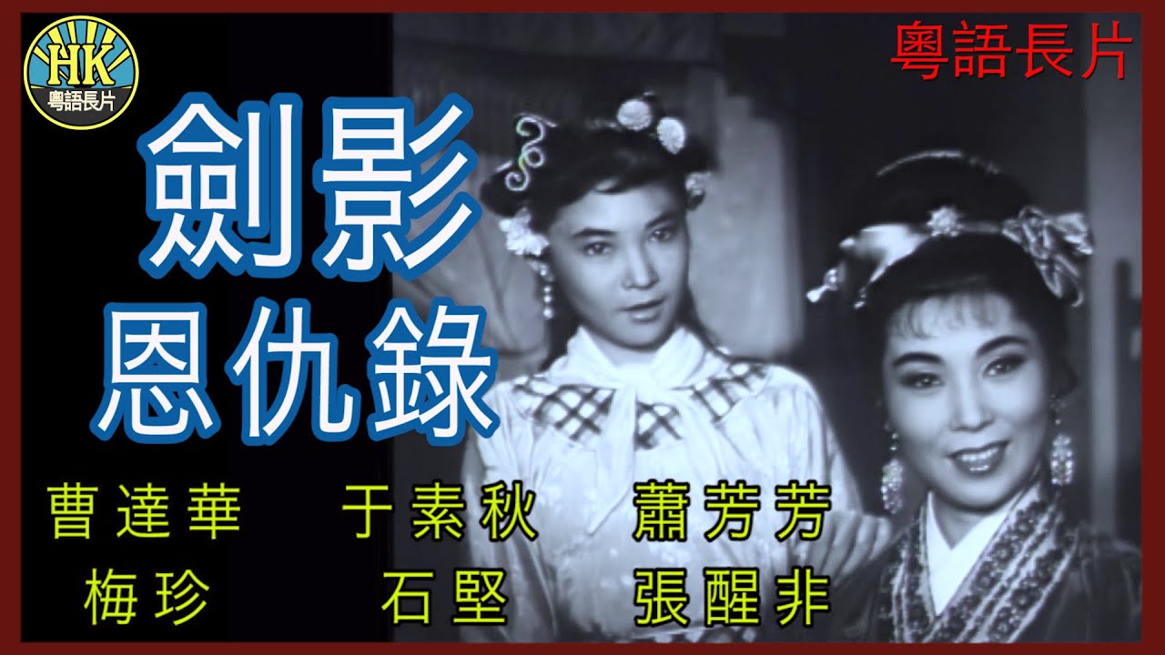 《粵語長片》劍影恩仇錄 (1962)｜曹達華｜于素秋｜蕭芳芳｜梅珍｜石堅｜張醒非 |導演：胡鵬 | 江揚 | 香港電影 | 香港粵語電影 | 粵語中字