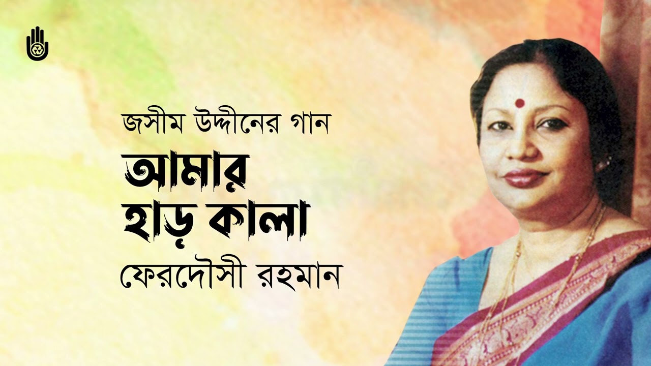 Amar har kala korlam re  আমার হাড় কালা করলাম রে । Songs of Jasimuddin । Ferdausi Rahman