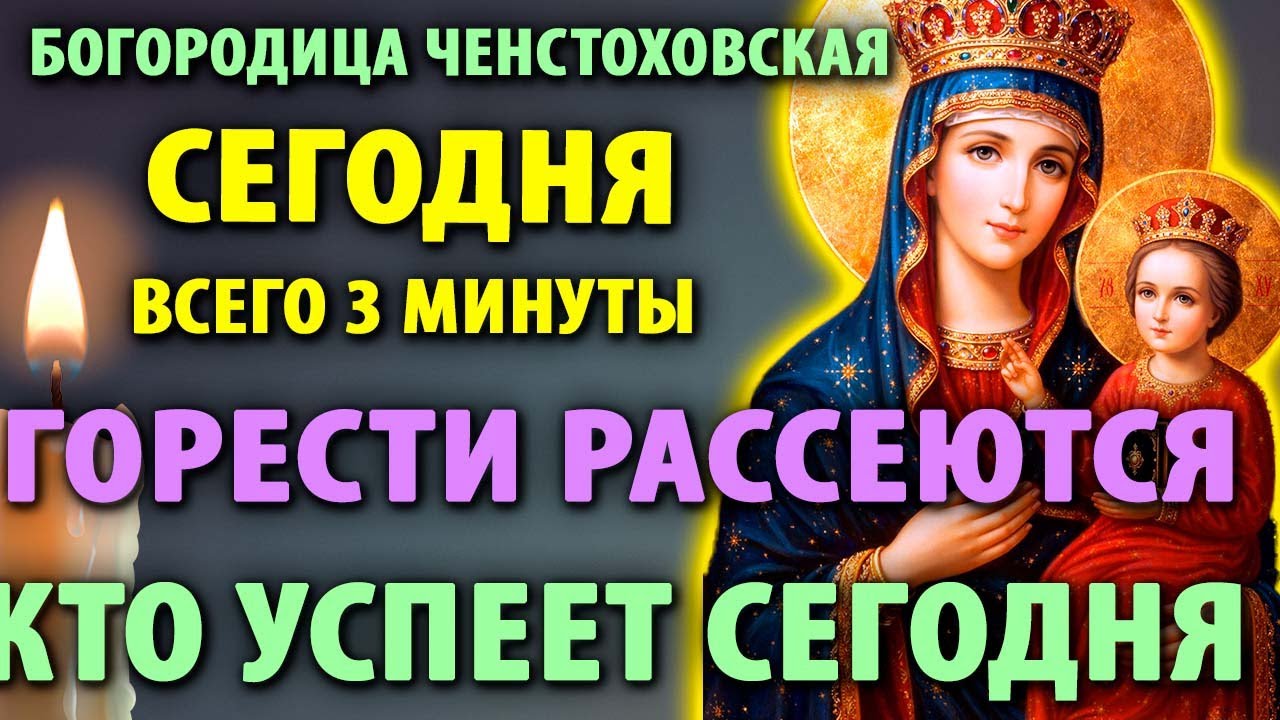 19 марта ЧЕНСТОХОВСКАЯ ПРОСИТ: ВСЕГО 3 МИНУТЫ! ГОРЕСТИ УЙДУТ НАВСЕГДА! Молитва иконе Богородицы