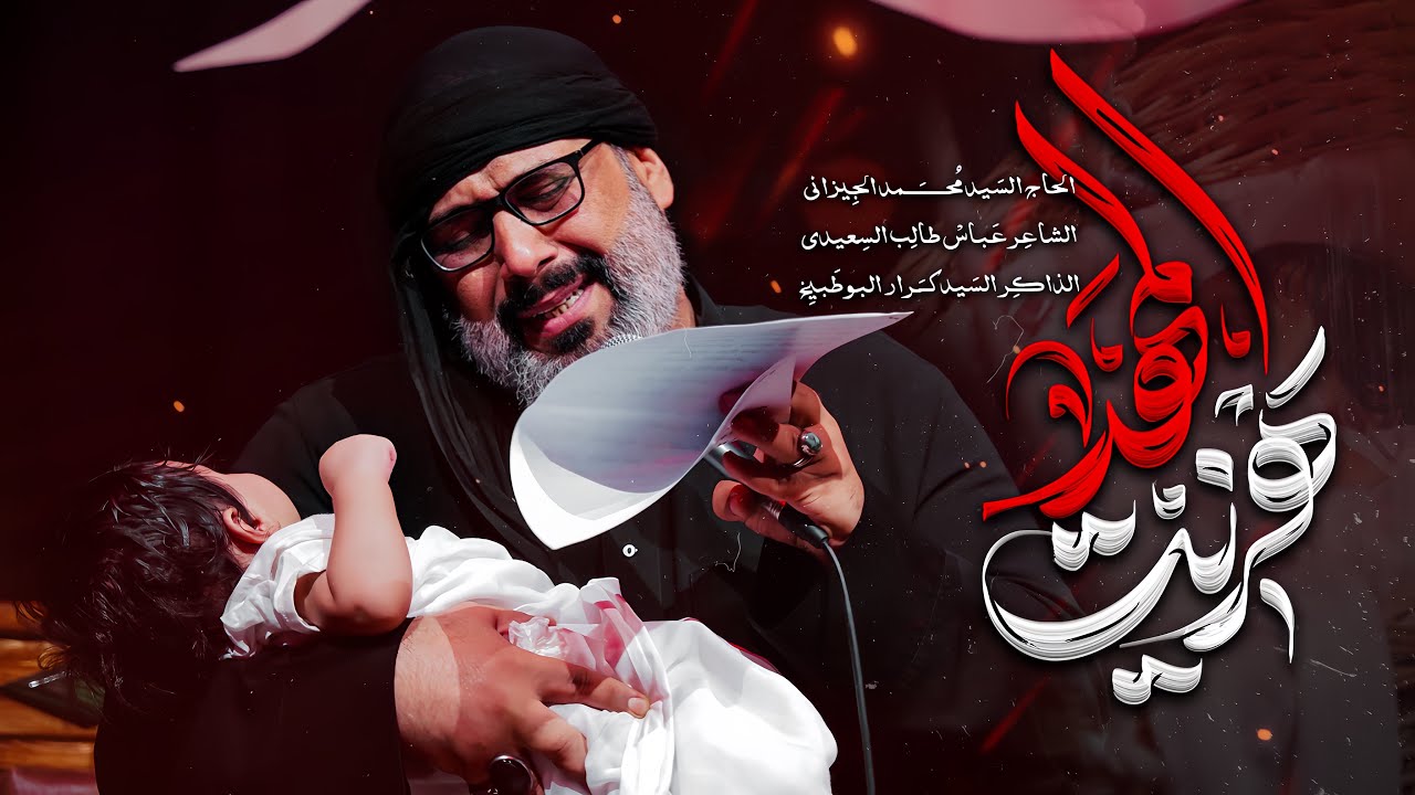 هزيت المهد | الحاج السيد محمد الجيزاني - 1447 هـ 