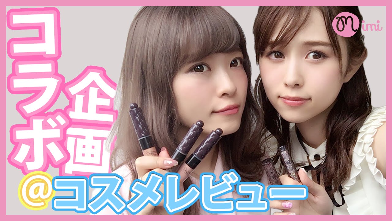 【つぐれな×まつきりなコラボ】新作コスメをまとめてレビュー♡MimiTV♡