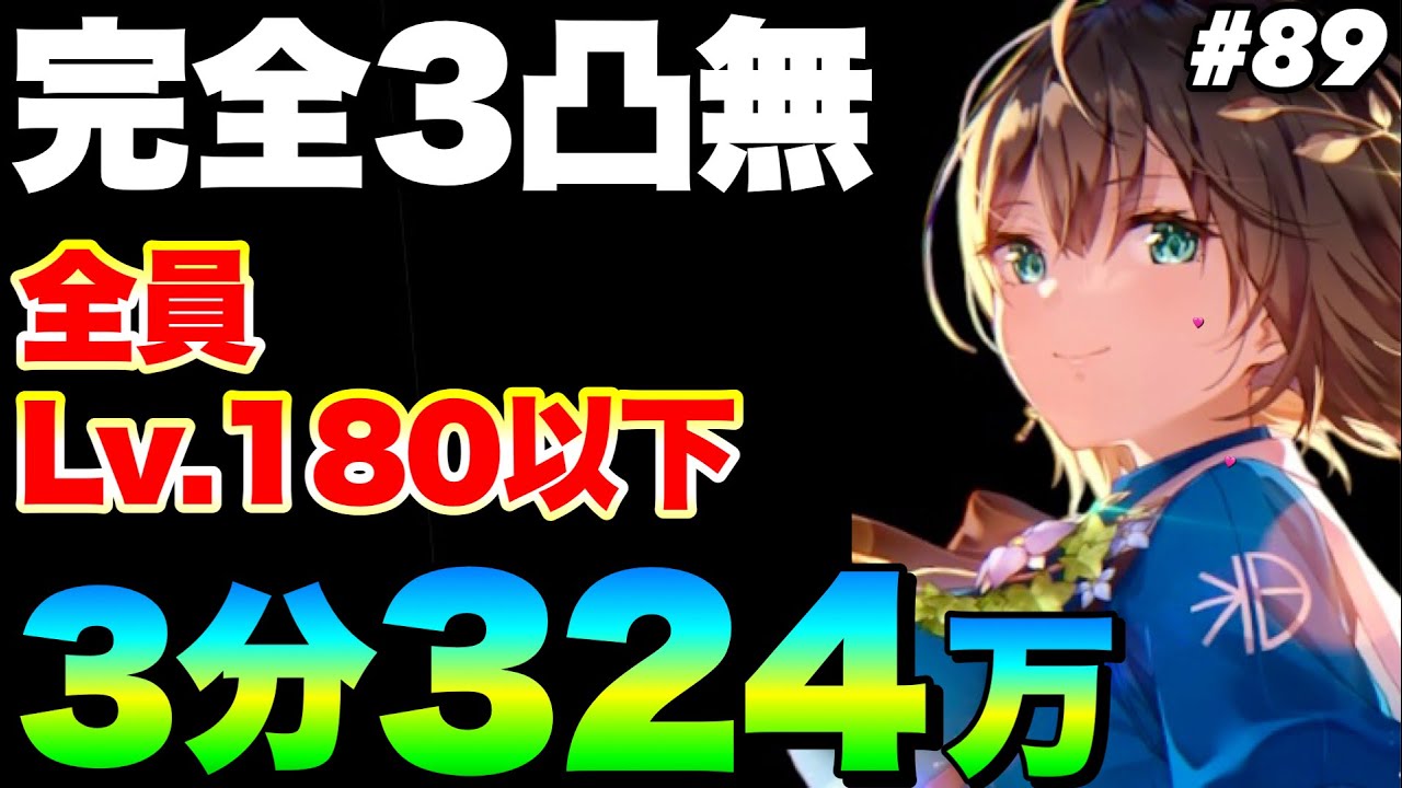 【ヘブバン】#89スコアアタック(1期)  4ターン3分討伐 324万例 『完全3凸無し(全員Lv.180以下)』【ヘブンバーンズレッド】【heaven burns red】蒼井えりか