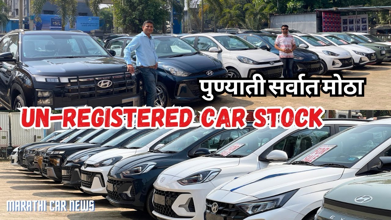 🔥Unregistered Cars वर जबरदस्त ऑफर🔥Second Hand Car | G Motors marathi car news