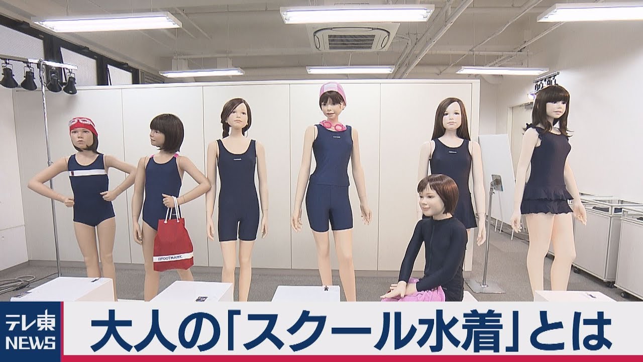 大人の「スクール水着」とは