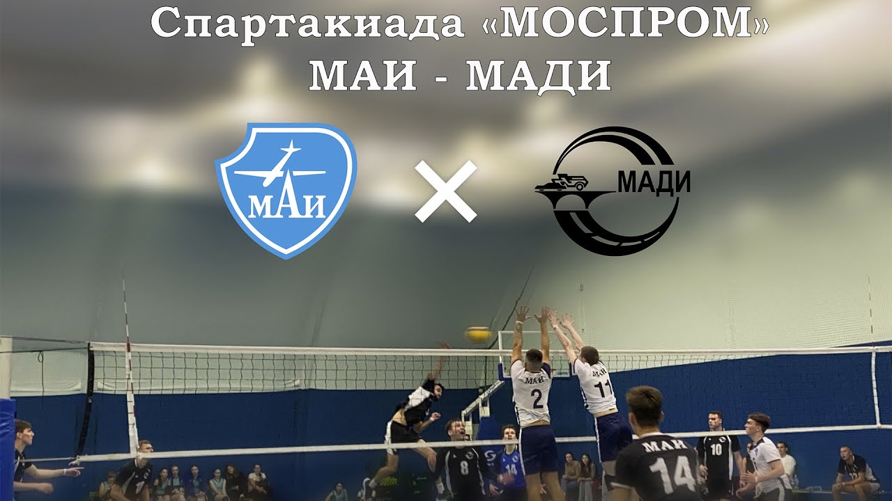 Спартакиада МОСПРОМ 2023 | Финал четырех | МАИ - МАДИ
