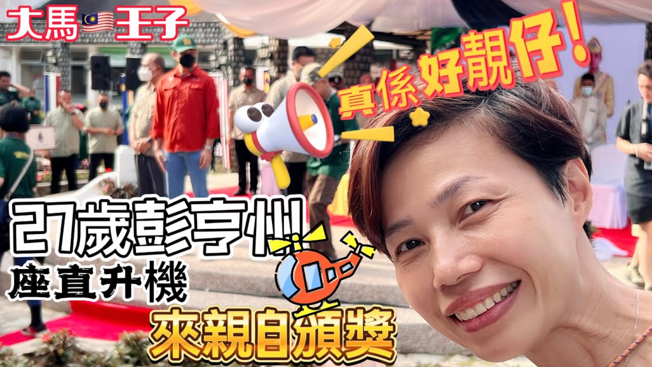 #Mangohk Bird Race at Fraser Hill in Malaysia 🇭🇰香港人在馬來西亞 💓27歲彭亨州🤴🏻大馬王子🚁座直升機🏵來親自頒獎🥹真係好靚仔