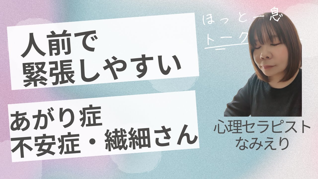 人前で緊張しやすい【不安症・パニック症・あがり症克服】