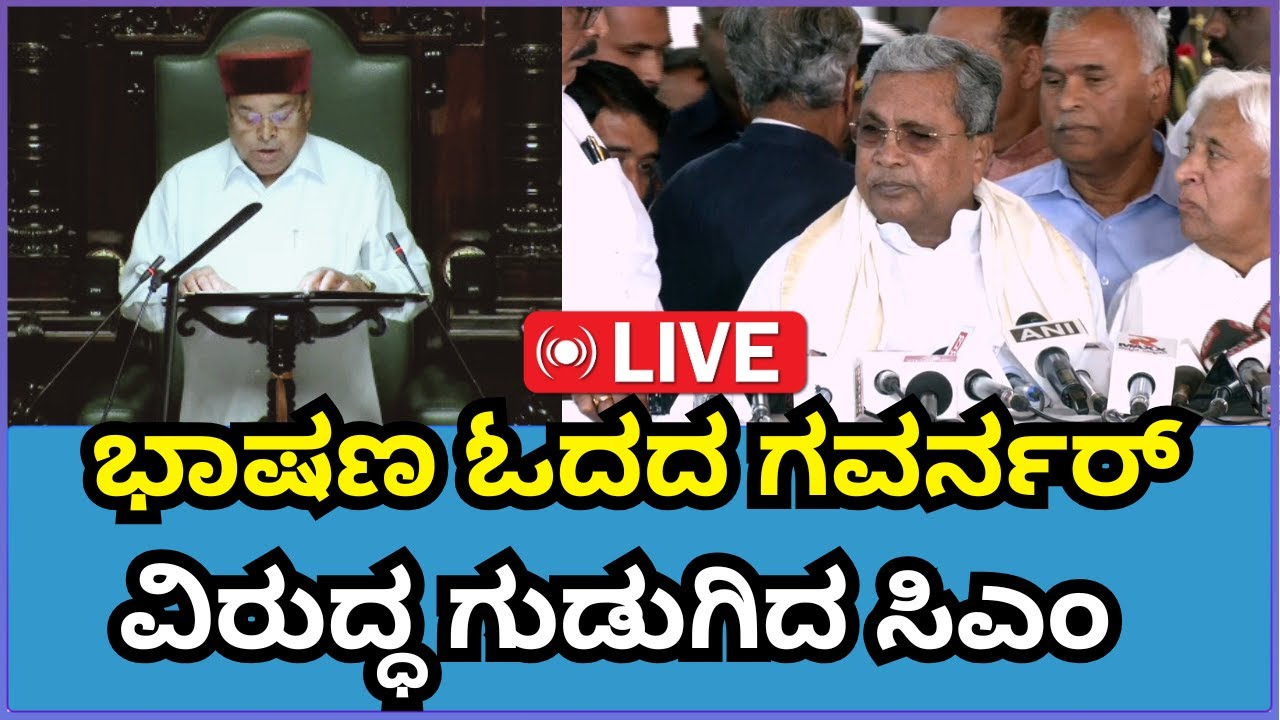 🔴 LIVE | Assembly session : Siddaramaiah : ಭಾಷಣ ಓದದ ರಾಜ್ಯಪಾಲರ ವಿರುದ್ಧ ಸಿಎಂ ವಾಗ್ದಾಳಿ | Bengaluru