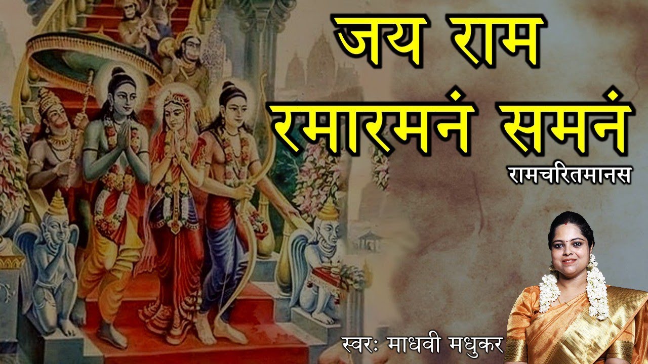 जय राम रमा रमनं समनं l Jai Ram Rama Ramnam Shamnam I Sri Ramcharitmanas l Madhvi Madhukar