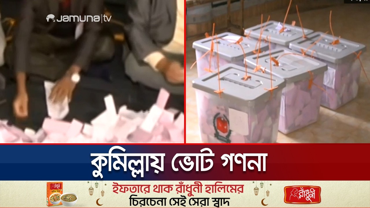কুমিল্লায় চলছে ভোট গণনা, তিন কেন্দ্রের ফল স্থগিত | Cumilla | Election | jamuna TV