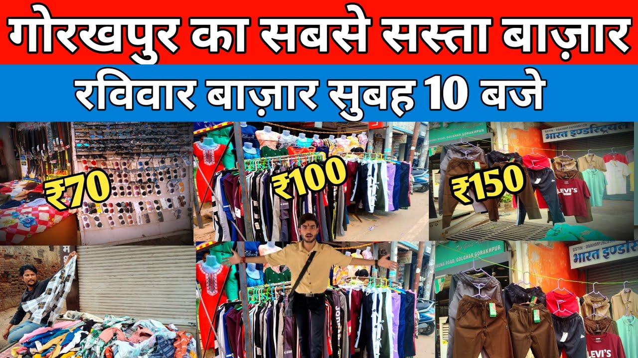 मात्र ₹70 में कपड़े 😱 गोरखपुर का सबसे सस्ता रविवार बाज़ार | Sunday Market 2026